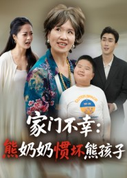 家门不幸:熊奶奶惯坏熊孩子(33集) 家门不幸:熊奶奶惯坏熊孩子(33集)短剧全集抢先看