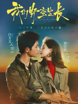 我们野蛮生长(116集) 我们野蛮生长(116集)每日短剧分享