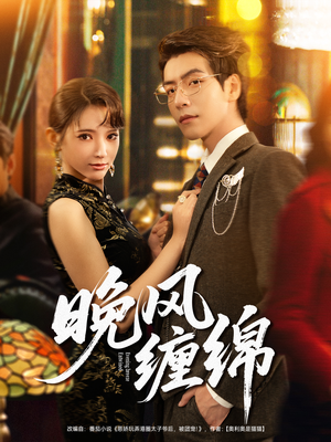 晚风缠绵（69集）深深爱上这部剧