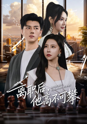 离职后,他高不可攀(40集) 离职后,他高不可攀(40集)零花钱看整部剧