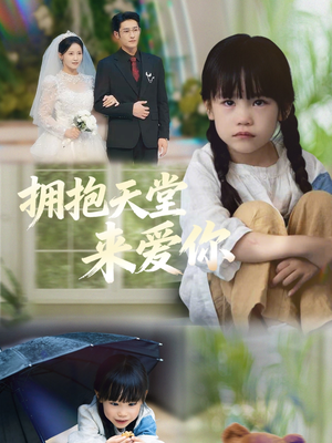 拥抱天堂来爱你（60集）哪个网站可以看