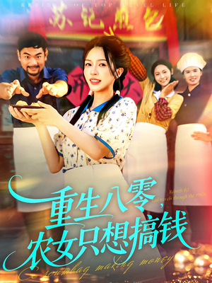 重生八零,农女只想搞钱(93集) 重生八零,农女只想搞钱(93集)亿万短剧抢先看