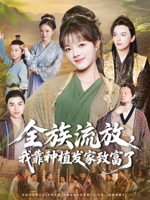 全族流放,我靠种植发家致富了(72集) 全族流放,我靠种植发家致富了(72集)亿万短剧抢先看