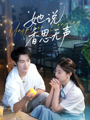 她说香思无声（70集）最火爆短剧