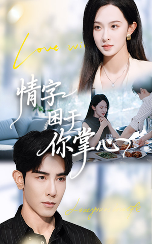 情字困于你掌心(62集) 情字困于你掌心(62集)全集一次看完