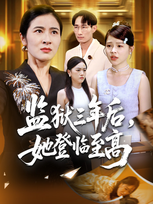 监狱三年后她登临至高（58集）经典回顾免费看