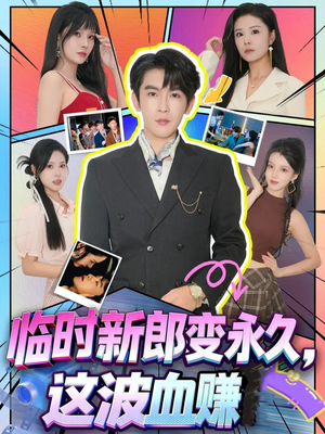 临时新郎变永久，这波血赚（81集）推荐好短剧
