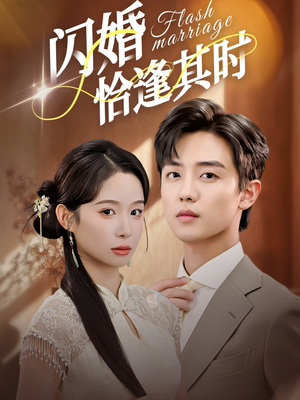 闪婚恰逢其时(53集) 闪婚恰逢其时(53集)直接追到结尾
