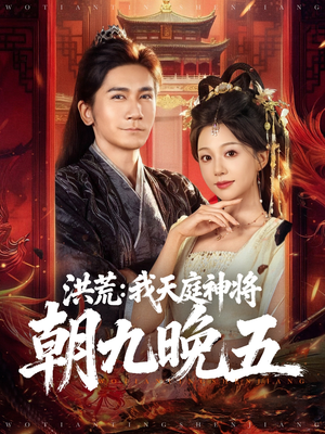 洪荒:我天庭神将朝九晚五(80集) 洪荒:我天庭神将朝九晚五(80集)短剧精彩不断