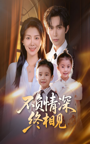 不负情深终相见(70集) 不负情深终相见(70集)全集免费观看