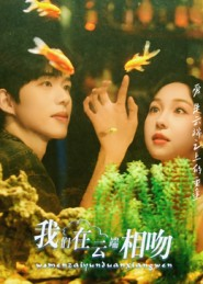 我们在云端相吻（60集）高分佳作免费看