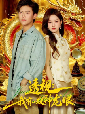 透视:我有一双神龙眼100集) 透视:我有一双神龙眼100集)热播短剧排行榜