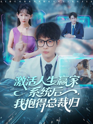 激活人生赢家系统后,我抱的总裁归(97集) 激活人生赢家系统后,我抱的总裁归(97集)一共多少集