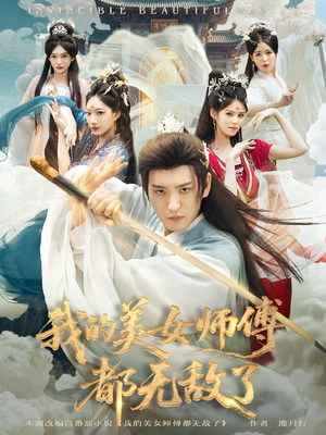 我的美女师傅都无敌了(80集) 我的美女师傅都无敌了(80集)最火短剧热播