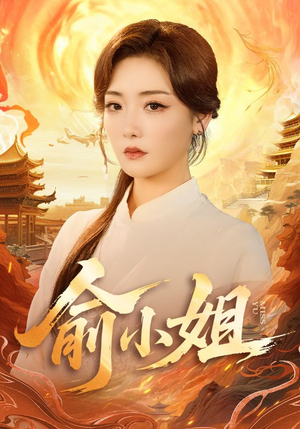 俞小姐(66集) 俞小姐(66集)在线观看完整版