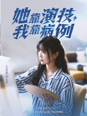 她靠演技我靠病例(80集) 她靠演技我靠病例(80集)全集下载