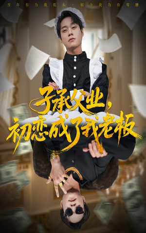 子承父业,初恋成了我老板(70集) 子承父业,初恋成了我老板(70集)超甜短剧抢先看