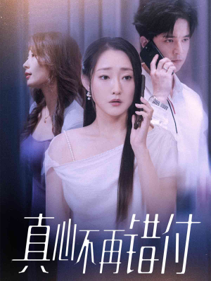 真心不再错付(51集) 真心不再错付(51集)免费短剧看全集