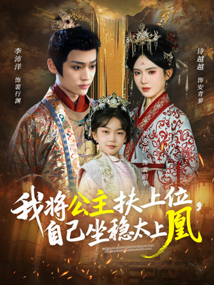 我将公主扶上位,自己坐稳太上凰(75集) 我将公主扶上位,自己坐稳太上凰(75集)最新热剧免费看