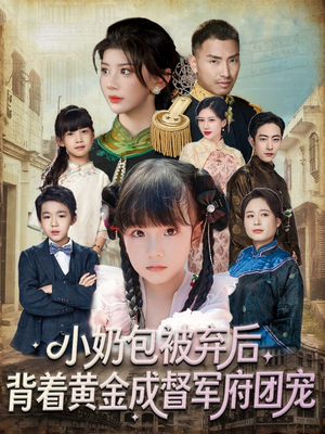 小奶包被弃后,背着黄金成督军府团宠(60集) 小奶包被弃后,背着黄金成督军府团宠(60集)短剧分享剧集