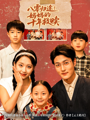 八零归途妈妈的十年救赎(75集) 八零归途妈妈的十年救赎(75集)直接追到结尾