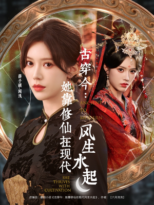 古穿今:她靠修仙在现代风生水起(65集) 古穿今:她靠修仙在现代风生水起(65集)全部免费看全集