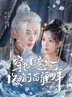 穿书后意外攻略了苗疆少年(80集) 穿书后意外攻略了苗疆少年(80集)今日最火短剧