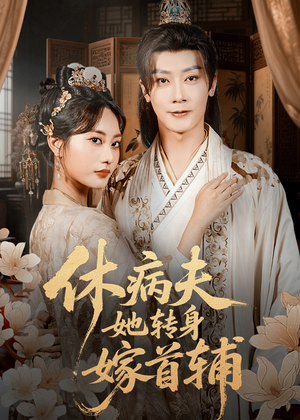 休病夫她转身嫁首辅(52集) 休病夫她转身嫁首辅(52集)热门短剧分享