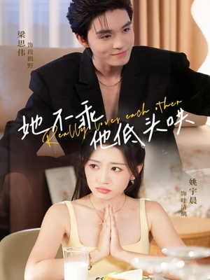 她不乖,他低头哄(71集) 她不乖,他低头哄(71集)热播短剧重燃