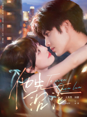 他先沉沦(58集) 他先沉沦(58集)短剧全集免费