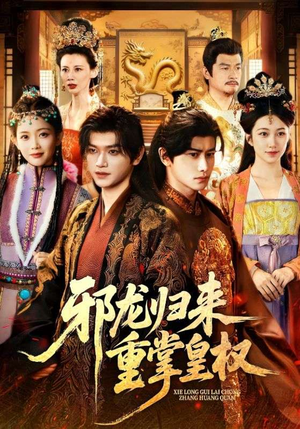 邪龙归来重掌皇权(60集) 邪龙归来重掌皇权(60集)热播短剧重燃