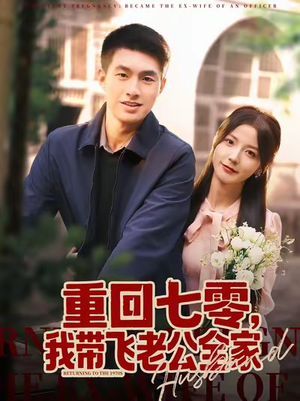 重回七零,我带飞老公全家(76集) 重回七零,我带飞老公全家(76集)短剧推荐更新中