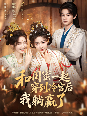 和闺蜜一起穿到冷宫后我躺赢了（80集）在线观看完整版
