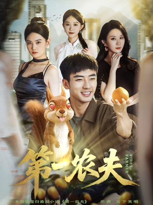 第一农夫(80集) 第一农夫(80集)精彩短剧分享。