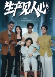 生产见人心(40集) 生产见人心(40集)贝贝短剧分享