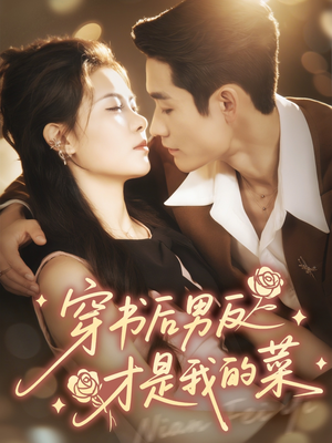 穿书后男反才是我的菜(71集) 穿书后男反才是我的菜(71集)热播短剧抢先看