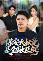 保安大叔竟是金融巨鳄(75集) 保安大叔竟是金融巨鳄(75集)在哪里可以看