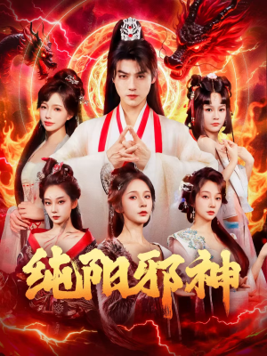 纯阳邪神（76集）超好看的短剧