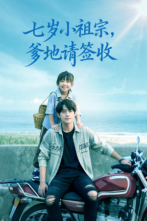 七岁小祖宗爹地请签收（61集）每日短剧推荐