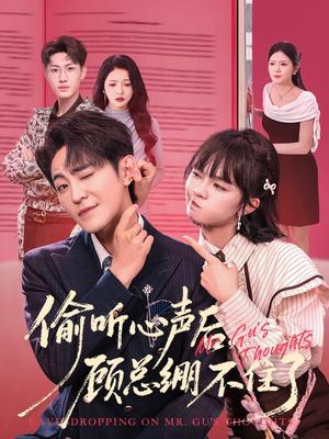 偷听心声后,顾总绷不住了(60集) 偷听心声后,顾总绷不住了(60集)短剧介绍