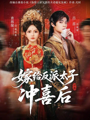 嫁给反派太子冲喜后(64集) 嫁给反派太子冲喜后(64集)精彩短剧合集