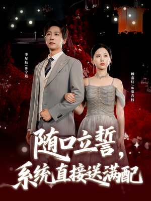 随口立誓,系统直接送满配(80集) 随口立誓,系统直接送满配(80集)穿越短剧推荐