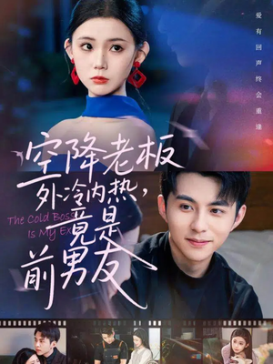 空降老板外冷内热,竟是前男友(76集) 空降老板外冷内热,竟是前男友(76集)民国短剧推荐