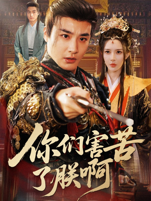 你们害苦了朕啊(70集) 你们害苦了朕啊(70集)短剧全集免费看