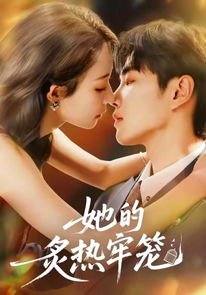 她的炙热牢笼（59集）短剧全集完整版