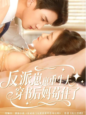 反派崽崽重生夫,穿书后妈苟住了(80集) 反派崽崽重生夫,穿书后妈苟住了(80集)看到大结局