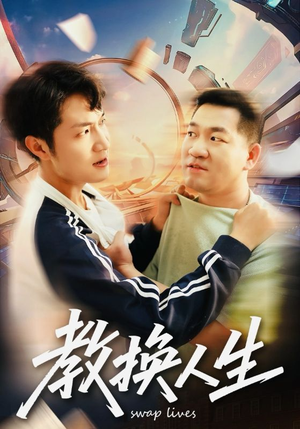 教换人生(30集) 教换人生(30集)短剧热播中