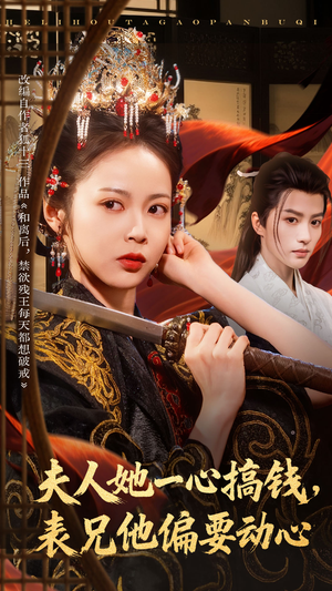 夫人她一心搞钱表兄他偏要动心(83集) 夫人她一心搞钱表兄他偏要动心(83集)免费观看完整版