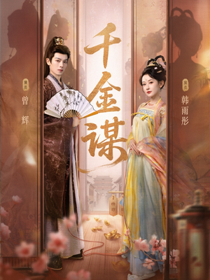 千金谋(82集) 千金谋(82集)全集