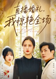直播婚礼，我惊艳全场（40集）短剧太好看了吧